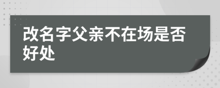 改名字父亲不在场是否好处