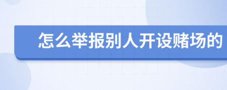 怎么举报别人开设赌场的