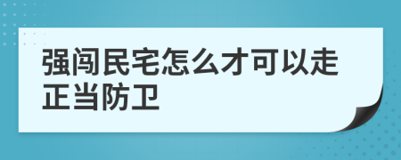 强闯民宅怎么才可以走正当防卫