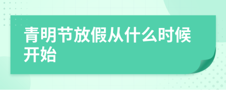 青明节放假从什么时候开始