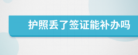 护照丢了签证能补办吗