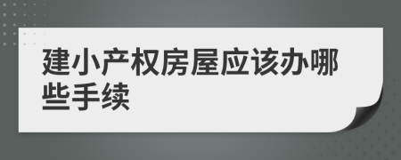 建小产权房屋应该办哪些手续