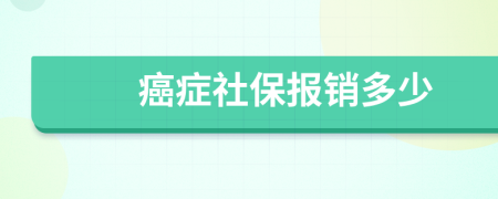 癌症社保报销多少