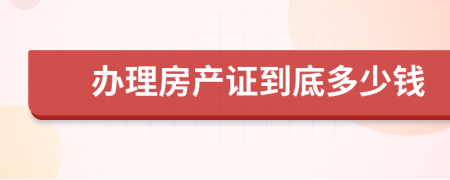 办理房产证到底多少钱