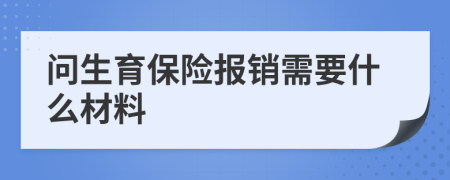 问生育保险报销需要什么材料