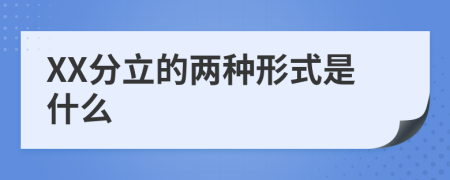 XX分立的两种形式是什么