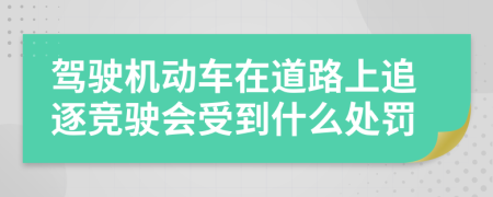 驾驶机动车在道路上追逐竞驶会受到什么处罚