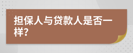 担保人与贷款人是否一样？