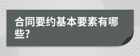 合同要约基本要素有哪些?