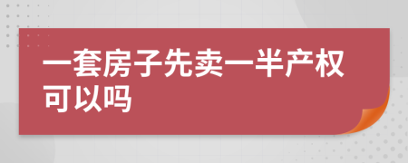 一套房子先卖一半产权可以吗