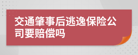 交通肇事后逃逸保险公司要赔偿吗