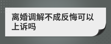 离婚调解不成反悔可以上诉吗