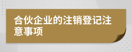 合伙企业的注销登记注意事项