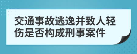 交通事故逃逸并致人轻伤是否构成刑事案件