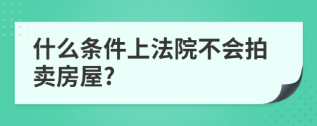 什么条件上法院不会拍卖房屋?