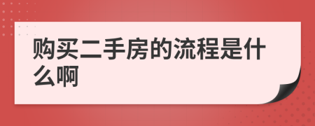 购买二手房的流程是什么啊