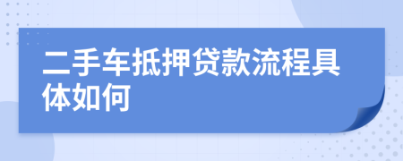 二手车抵押贷款流程具体如何