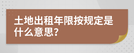 土地出租年限按规定是什么意思？