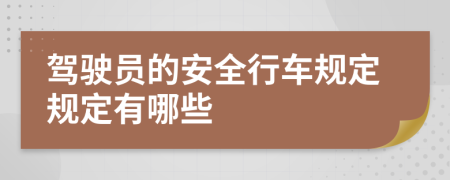 驾驶员的安全行车规定规定有哪些