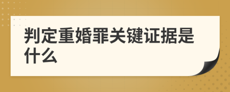 判定重婚罪关键证据是什么