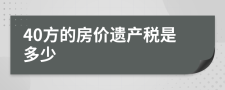 40方的房价遗产税是多少