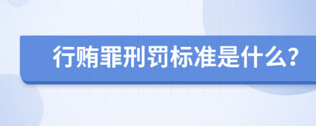 行贿罪刑罚标准是什么？