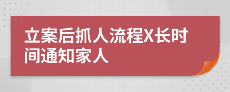 立案后抓人流程X长时间通知家人