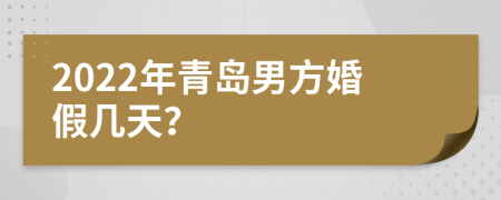 2022年青岛男方婚假几天？