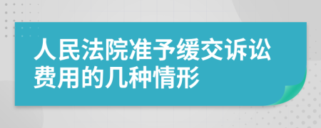 人民法院准予缓交诉讼费用的几种情形