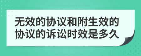 无效的协议和附生效的协议的诉讼时效是多久