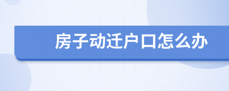 房子动迁户口怎么办