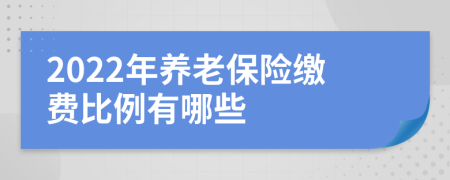 2022年养老保险缴费比例有哪些