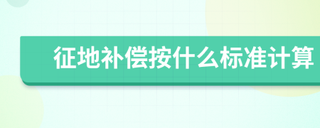 征地补偿按什么标准计算
