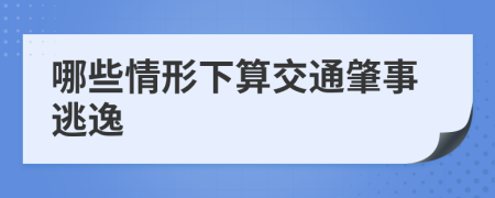 哪些情形下算交通肇事逃逸