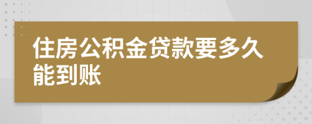 住房公积金贷款要多久能到账