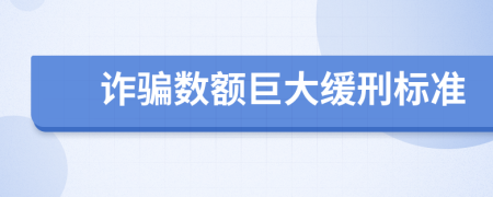 诈骗数额巨大缓刑标准