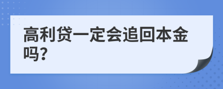 高利贷一定会追回本金吗？