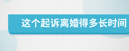 这个起诉离婚得多长时间