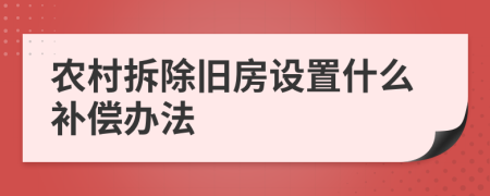 农村拆除旧房设置什么补偿办法