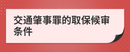 交通肇事罪的取保候审条件