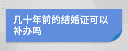 几十年前的结婚证可以补办吗