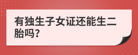 有独生子女证还能生二胎吗？