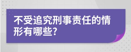 不受追究刑事责任的情形有哪些?