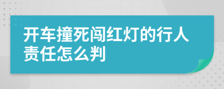 开车撞死闯红灯的行人责任怎么判