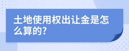 土地使用权出让金是怎么算的?