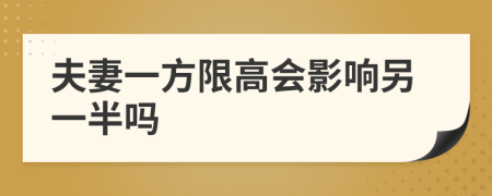 夫妻一方限高会影响另一半吗