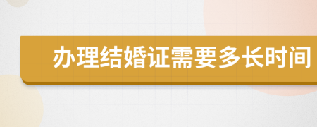 办理结婚证需要多长时间