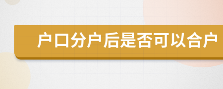 户口分户后是否可以合户