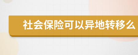 社会保险可以异地转移么