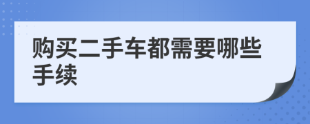 购买二手车都需要哪些手续